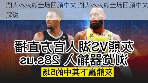 湖人vs灰熊全场回顾中文,湖人vs灰熊全场回顾中文解说