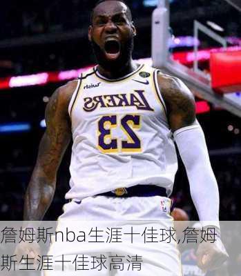 詹姆斯nba生涯十佳球,詹姆斯生涯十佳球高清