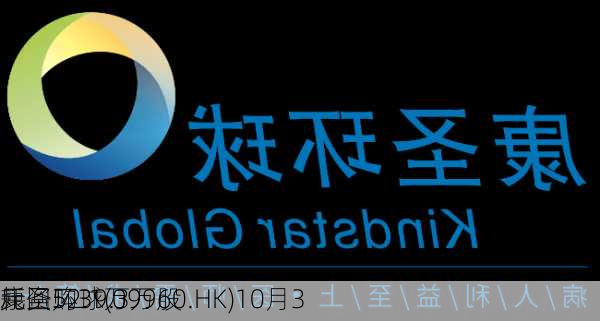 康圣环球(09960.HK)10月3
耗资52.1万
元回购39.3万股