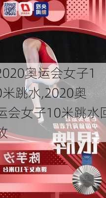 2020奥运会女子10米跳水,2020奥运会女子10米跳水回放