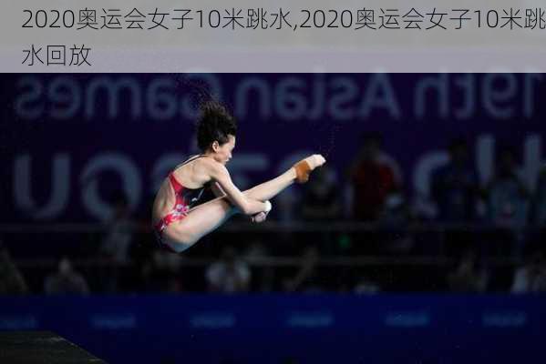 2020奥运会女子10米跳水,2020奥运会女子10米跳水回放