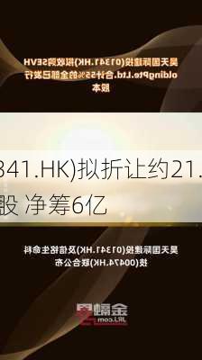 昊天
建投(01341.HK)拟折让约21.57%配售
15.24亿股 净筹6亿
元