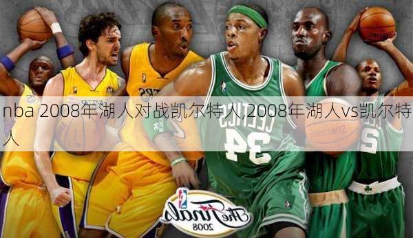 nba 2008年湖人对战凯尔特人,2008年湖人vs凯尔特人