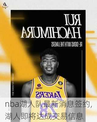 nba湖人队最新消息签约,湖人即将达成交易信息