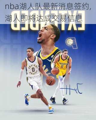 nba湖人队最新消息签约,湖人即将达成交易信息