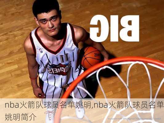 nba火箭队球员名单姚明,nba火箭队球员名单姚明简介