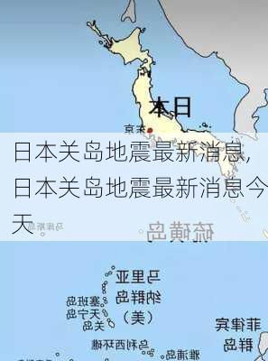 日本关岛地震最新消息,日本关岛地震最新消息今天