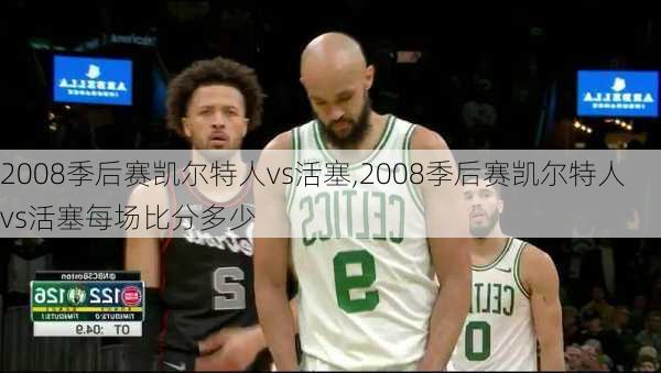 2008季后赛凯尔特人vs活塞,2008季后赛凯尔特人vs活塞每场比分多少