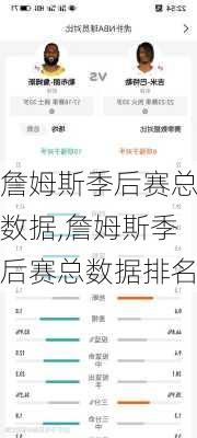 詹姆斯季后赛总数据,詹姆斯季后赛总数据排名