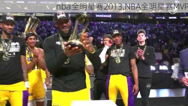 nba全明星赛2013,NBA全明星赛MVP