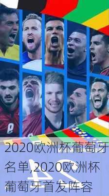 2020欧洲杯葡萄牙名单,2020欧洲杯葡萄牙首发阵容