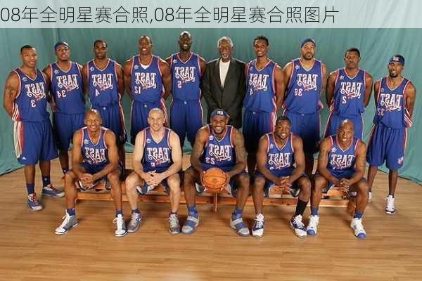 08年全明星赛合照,08年全明星赛合照图片