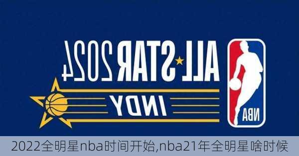 2022全明星nba时间开始,nba21年全明星啥时候