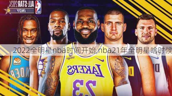 2022全明星nba时间开始,nba21年全明星啥时候