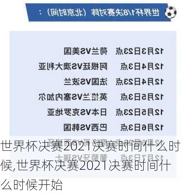 世界杯决赛2021决赛时间什么时候,世界杯决赛2021决赛时间什么时候开始