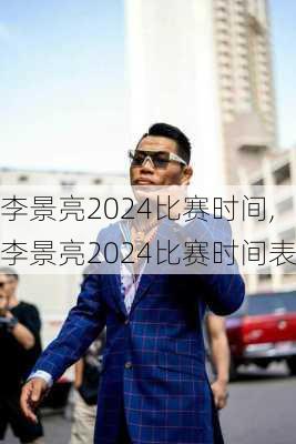 李景亮2024比赛时间,李景亮2024比赛时间表