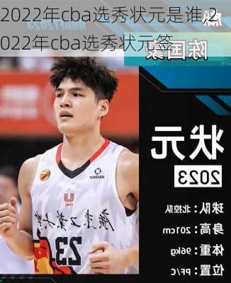 2022年cba选秀状元是谁,2022年cba选秀状元签