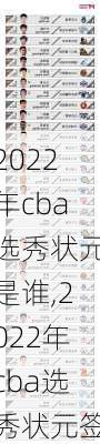 2022年cba选秀状元是谁,2022年cba选秀状元签