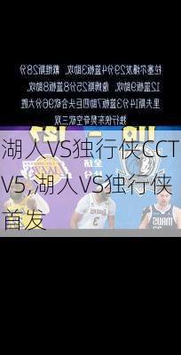 湖人VS独行侠CCTV5,湖人VS独行侠首发