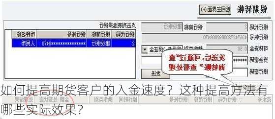 如何提高期货客户的入金速度？这种提高方法有哪些实际效果？