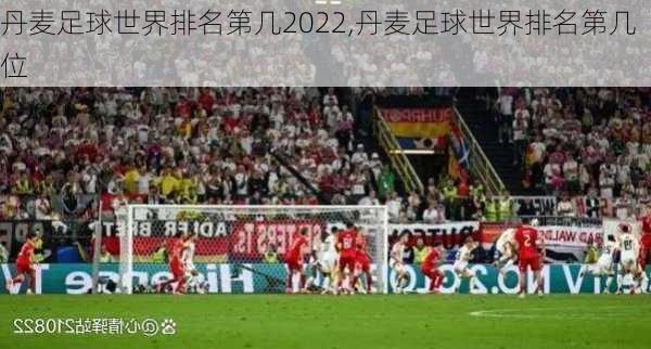 丹麦足球世界排名第几2022,丹麦足球世界排名第几位