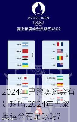 2024年巴黎奥运会有足球吗,2024年巴黎奥运会有足球吗?