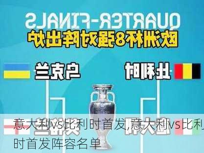 意大利vs比利时首发,意大利vs比利时首发阵容名单