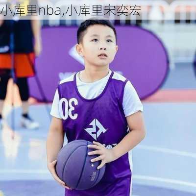 小库里nba,小库里宋奕宏