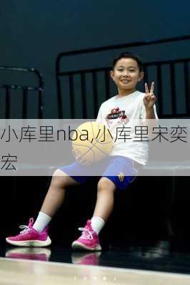 小库里nba,小库里宋奕宏