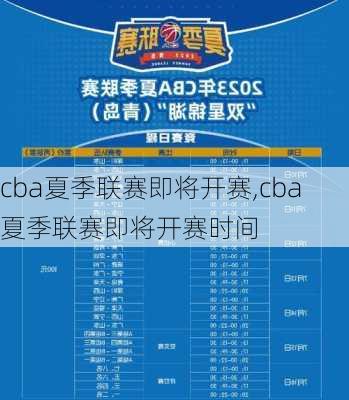 cba夏季联赛即将开赛,cba夏季联赛即将开赛时间