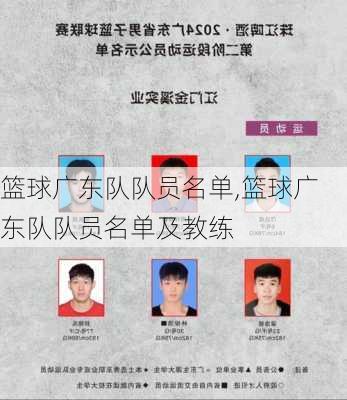 篮球广东队队员名单,篮球广东队队员名单及教练