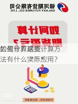 如何计算期货
的盈亏？这些计算方法有什么实际应用？