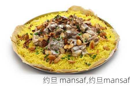 约旦 mansaf,约旦mansaf