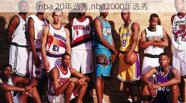 nba 20年选秀,nba2000年选秀