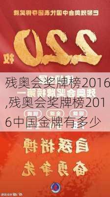 残奥会奖牌榜2016,残奥会奖牌榜2016中国金牌有多少