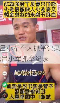 吕小军个人抓举记录,吕小军抓举纪录