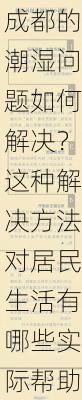 成都的潮湿问题如何解决？这种解决方法对居民生活有哪些实际帮助？