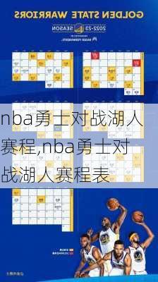 nba勇士对战湖人赛程,nba勇士对战湖人赛程表