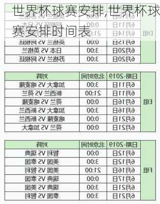 世界杯球赛安排,世界杯球赛安排时间表