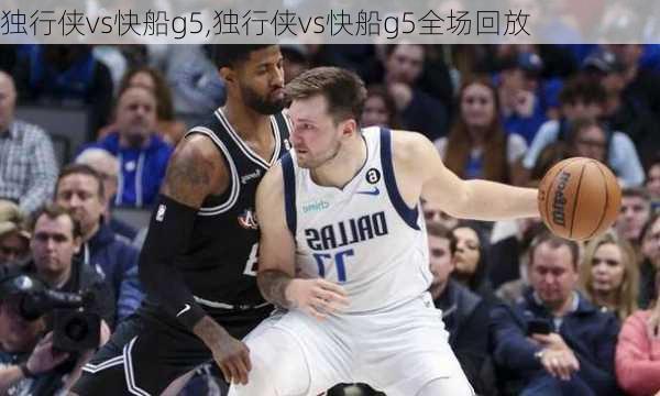 独行侠vs快船g5,独行侠vs快船g5全场回放