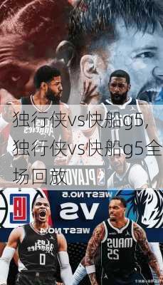 独行侠vs快船g5,独行侠vs快船g5全场回放