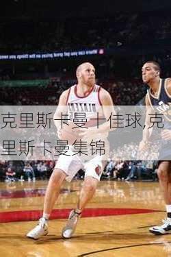 克里斯卡曼十佳球,克里斯卡曼集锦