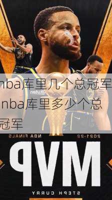 nba库里几个总冠军,nba库里多少个总冠军