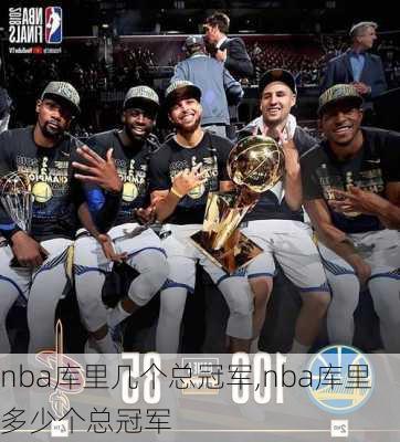 nba库里几个总冠军,nba库里多少个总冠军