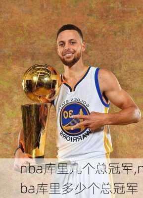 nba库里几个总冠军,nba库里多少个总冠军