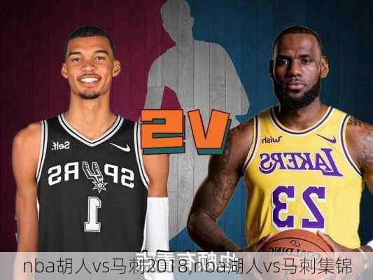 nba胡人vs马刺2018,nba湖人vs马刺集锦