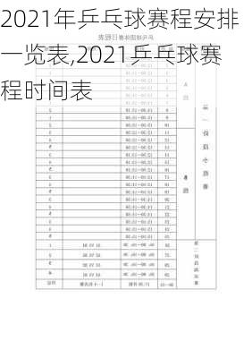 2021年乒乓球赛程安排一览表,2021乒乓球赛程时间表