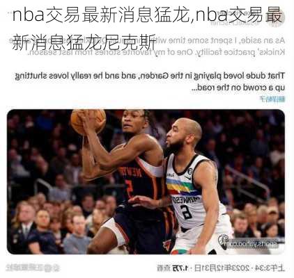 nba交易最新消息猛龙,nba交易最新消息猛龙尼克斯