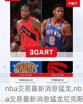 nba交易最新消息猛龙,nba交易最新消息猛龙尼克斯