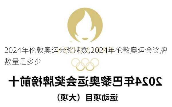 2024年伦敦奥运会奖牌数,2024年伦敦奥运会奖牌数量是多少